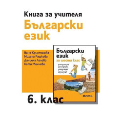 Книга за учителя по български език за 6. клас
