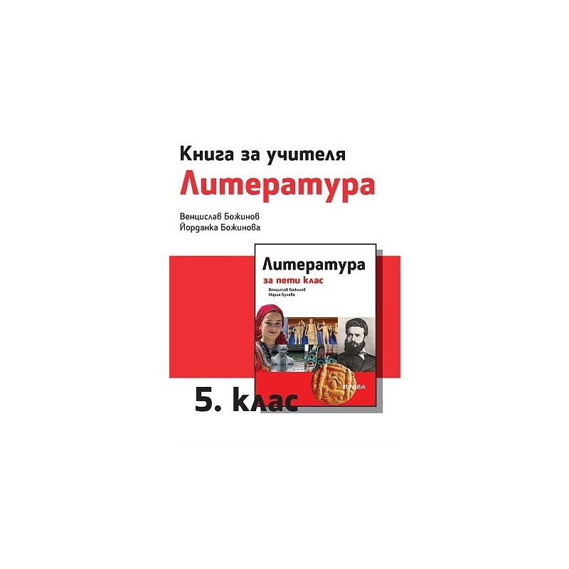 Книга за учителя по литература за 5. клас