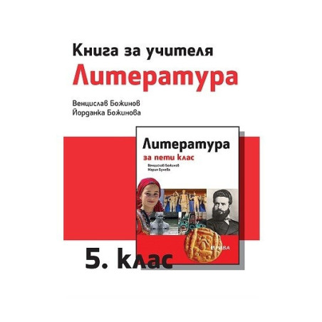 Книга за учителя по литература за 5. клас