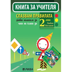 Книга за учителя. Спазвам правилата 2. клас - ново, преработено и актуализирано издание
