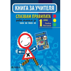 Книга за учителя. Спазвам правилата 1. клас - ново, преработено и актуализирано издание