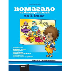 Помагало по български език за 3. клас