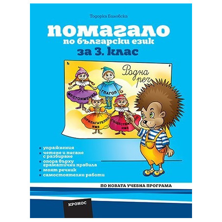 Помагало по български език за 3. клас