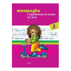 Тетрадка с упражнения по писане за 1. клас № 2