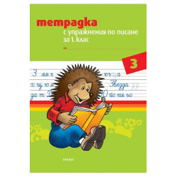 Тетрадка с упражнения по писане за 1. клас № 3