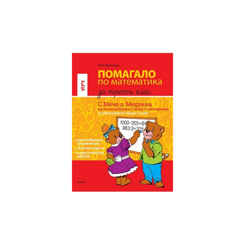 Помагало по математика за избираемите учебни часове за 3. клас