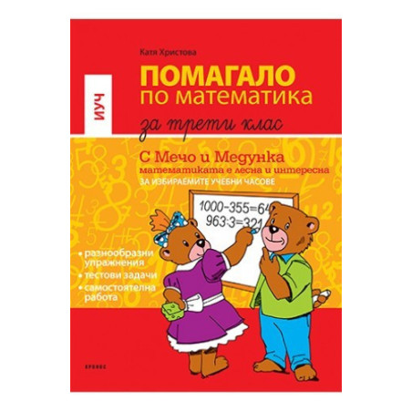Помагало по математика за избираемите учебни часове за 3. клас