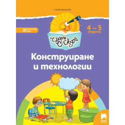 Чуден свят. Конструиране и технологии. Познавателна книжка за 4 – 5 г.