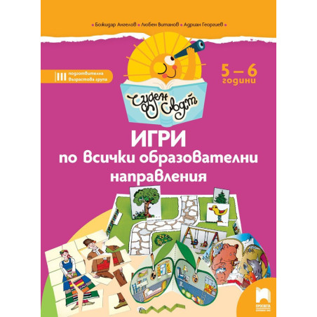 Чуден свят. Игри по всички образователни направления. 5 - 6 г.