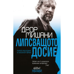 Липсващото досие