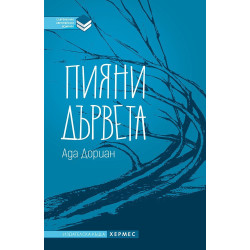 Пияни дървета