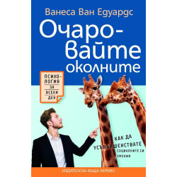 Очаровайте околните