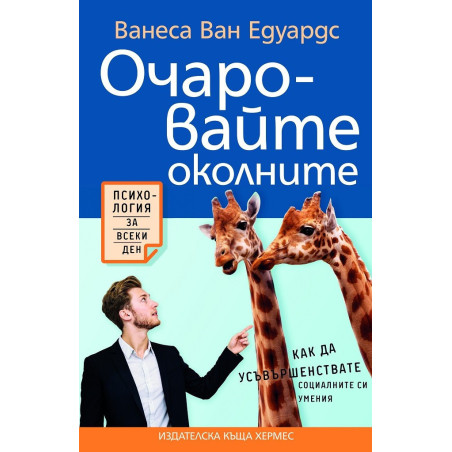 Очаровайте околните
