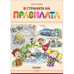 В страната на правилата. Учебно помагало за 2. клас