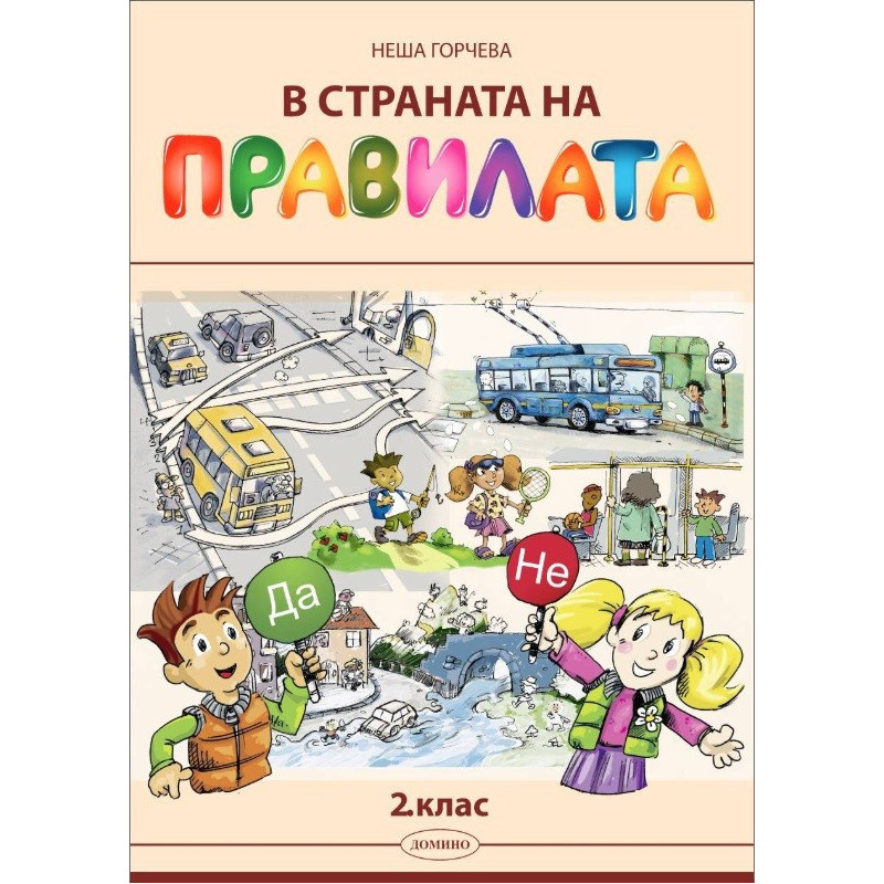 В страната на правилата. Учебно помагало за 2. клас