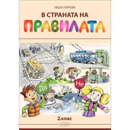 В страната на правилата. Учебно помагало за 2. клас