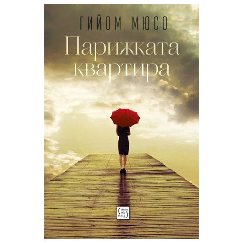 Парижката квартира