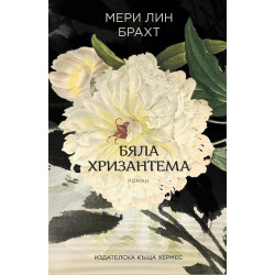 Бяла хризантема