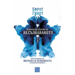 Невропсихология на несъзнаваното