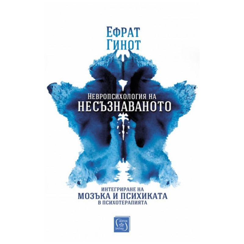 Невропсихология на несъзнаваното