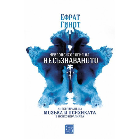 Невропсихология на несъзнаваното