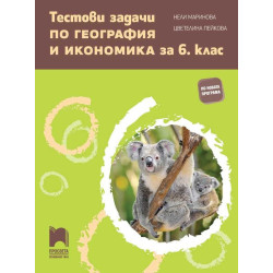 Тестови задачи по география и икономика за 6. клас
