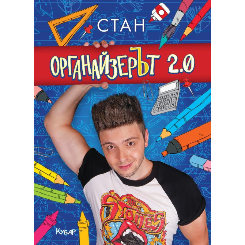Органайзерът 2.0
