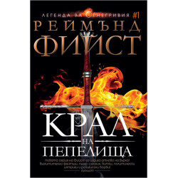 Крал на пепелища