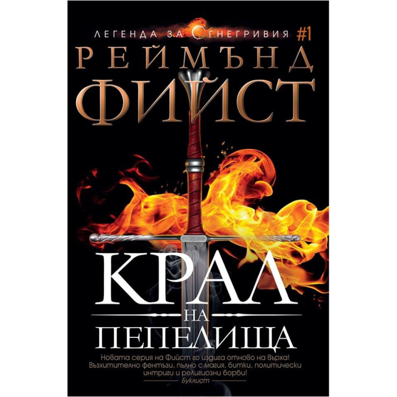Крал на пепелища
