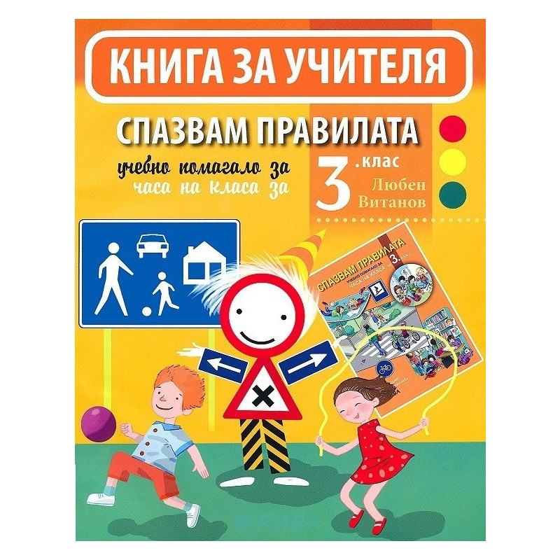 Спазвам правилата - Книга за учителя за часа на класа за 3. клас