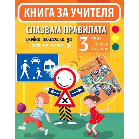 Спазвам правилата - Книга за учителя за часа на класа за 3. клас