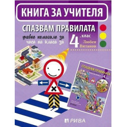 Спазвам правилата - Книга за учителя за часа на класа за 4. клас