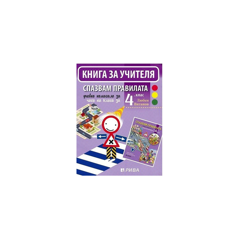 Спазвам правилата - Книга за учителя за часа на класа за 4. клас