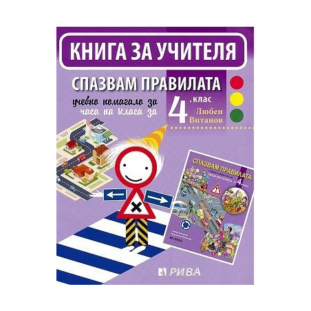 Спазвам правилата - Книга за учителя за часа на класа за 4. клас