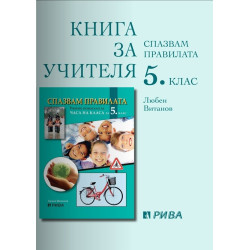 Спазвам правилата - Книга за учителя за часа на класа за 5. клас