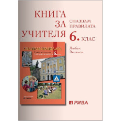 Спазвам правилата - Книга за учителя за часа на класа за 6. клас