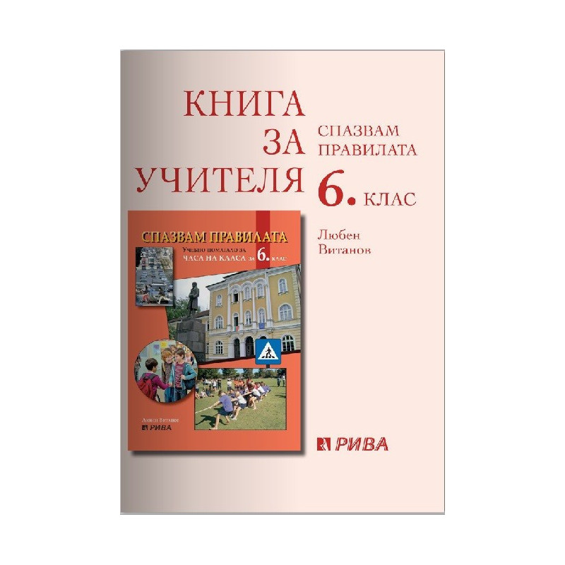 Спазвам правилата - Книга за учителя за часа на класа за 6. клас