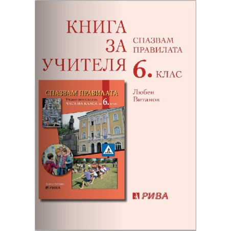 Спазвам правилата - Книга за учителя за часа на класа за 6. клас