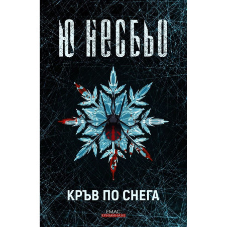 Кръв по снега