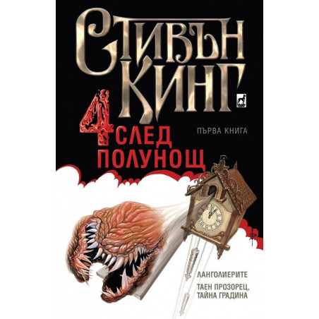 Четири след полунощ