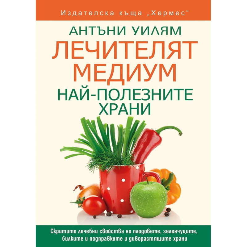 Лечителят медиум - Най-полезните храни