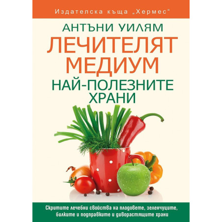 Лечителят медиум - Най-полезните храни