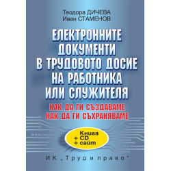 Eлектронните документи в трудовото досие на работника или служителя
