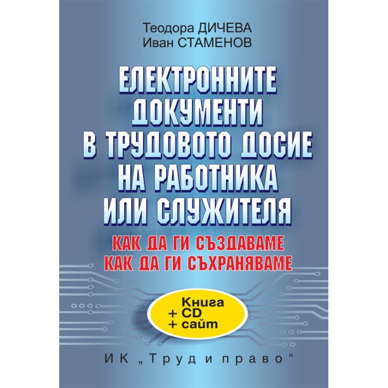Eлектронните документи в трудовото досие на работника или служителя
