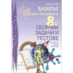 Сборник задачи и тестове по биология и здравно образование за 8. клас
