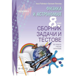 Сборник задачи и тестове задачи по физика и астрономия за 8. клас