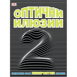 Оптични илюзии 2