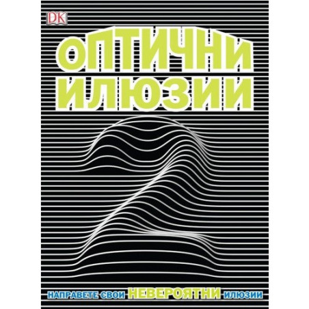 Оптични илюзии 2