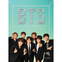 BTS - Възходът на Бангтан