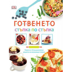 Готвенето - стъпка по стъпка